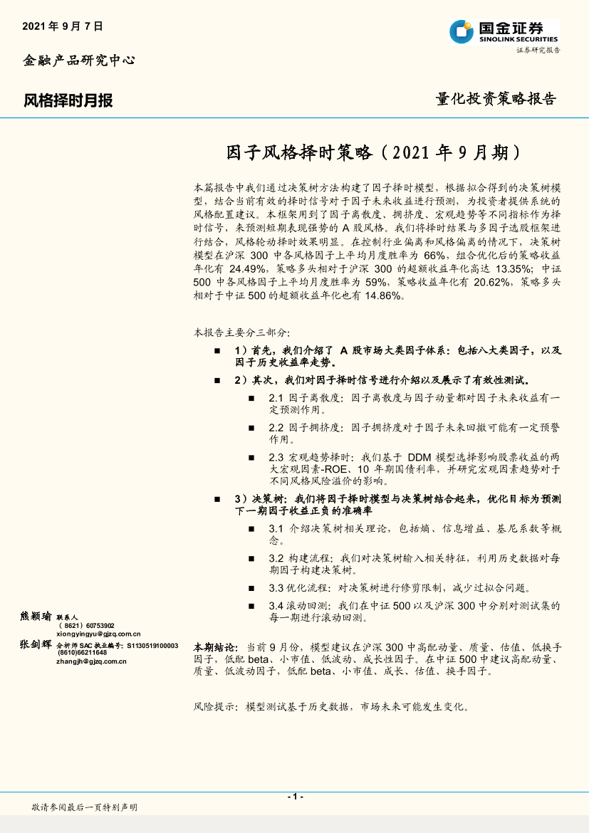 量化投资策略报告：因子风格择时策略（2021年9月期）-20210907-国金证券-19页 量化投资策略报告：因子风格择时策略（2021年9月期）-20210907-国金证券-19页 _1.png